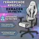 Кресло компьютерное игровое DXRacer OH/P88/WN белое