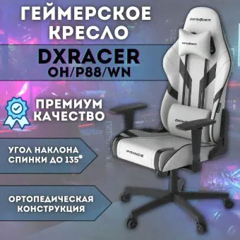 Кресло компьютерное игровое DXRacer OH/P88/WN белое-3