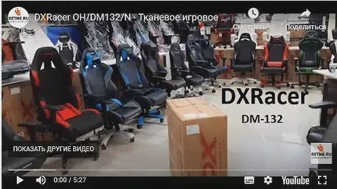 DXRacer OH/DM132/N - Тканевое игровое кресло
