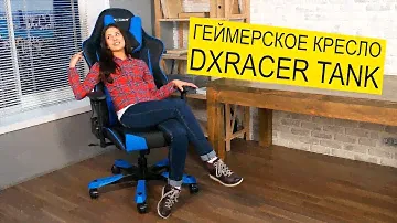 DXRACER TANK - Обзор Геймерского Кресла | Palladium.ua
