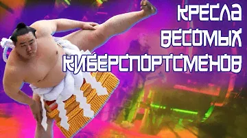 КРЕСЛА ДЛЯ САМЫХ ВЕСОМЫХ КИБЕРСПОРТСМЕНОВ!