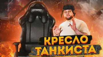 Обзор на компьютерное кресло DXRacer Tank OH/TS29/N